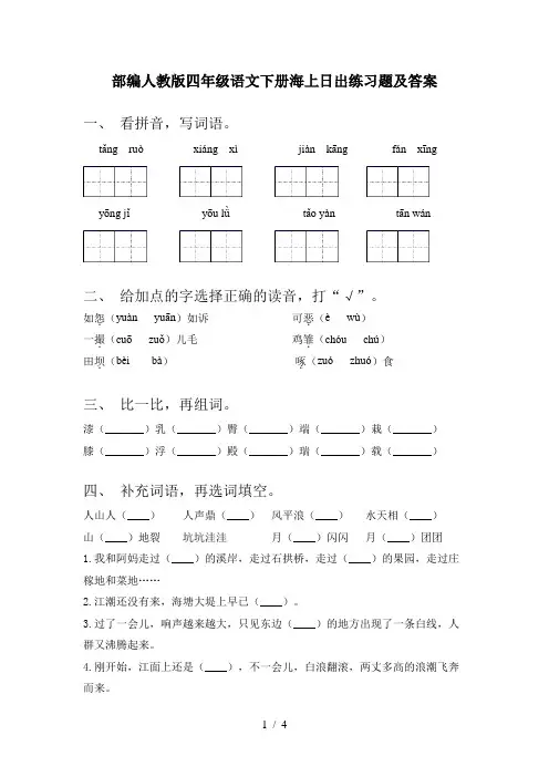 部编人教版四年级语文下册海上日出练习题及答案
