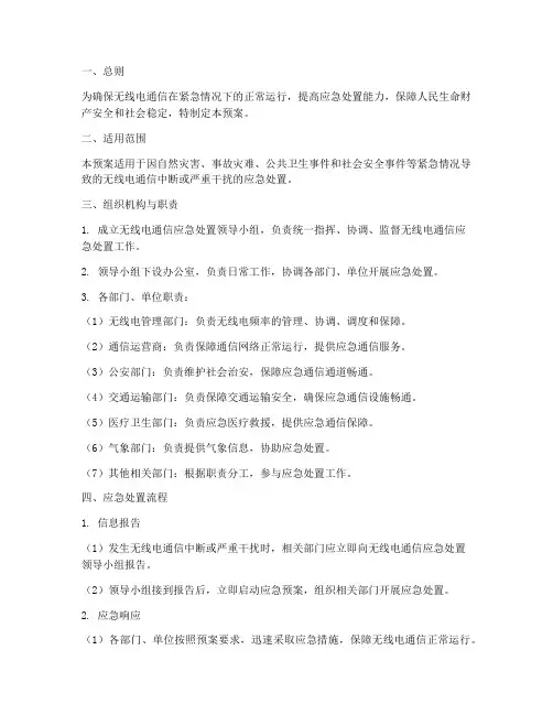 无线电通信应急处置预案