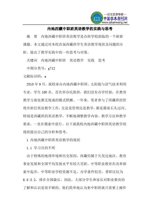 内地西藏中职班英语教学的实践与思考