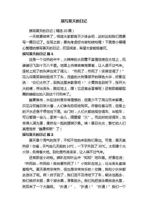 描写夏天的日记（精选20篇）