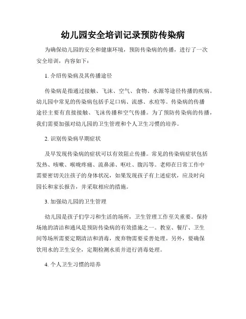 幼儿园安全培训记录预防传染病
