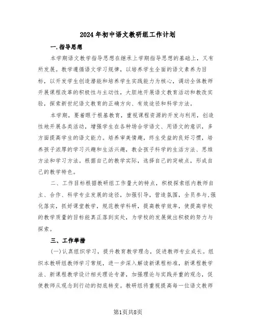 2024年初中语文教研组工作计划(三篇)
