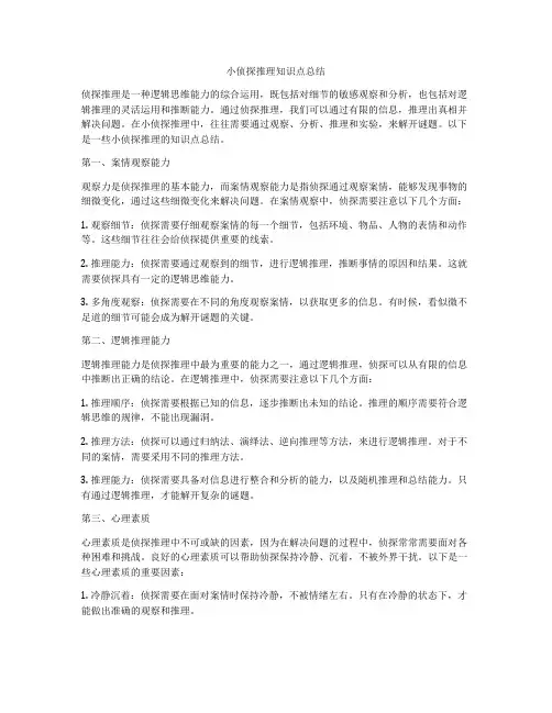 小侦探推理知识点总结