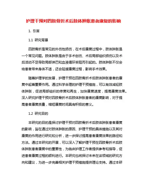 护理干预对四肢骨折术后肢体肿胀患者康复的影晌