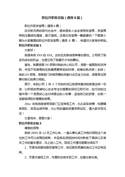 职位升职发言稿（通用6篇）