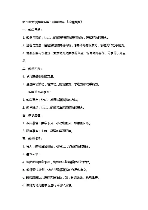 幼儿园大班数学教案：科学领域《按群数数》