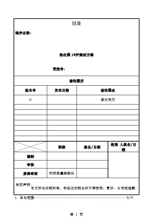 热处理炉测试方案