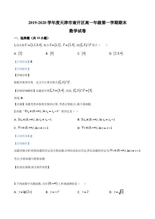精品解析：天津市南开区2019-2020学年高一上学期期末数学试题(解析版)