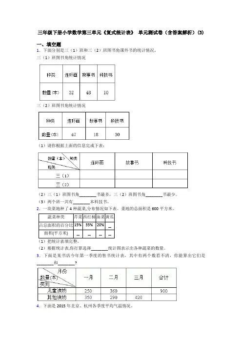 三年级下册小学数学第三单元《复式统计表》 单元测试卷(含答案解析)(3)