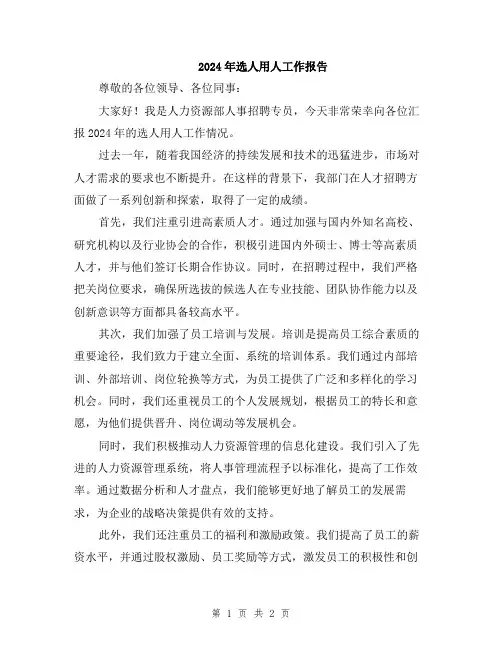 2024年选人用人工作报告