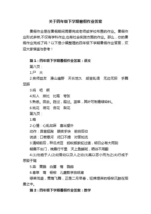 关于四年级下学期暑假作业答案