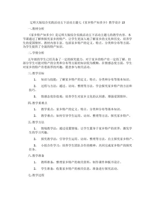 辽师大版综合实践活动五下活动主题七《家乡特产知多少》教学设计13