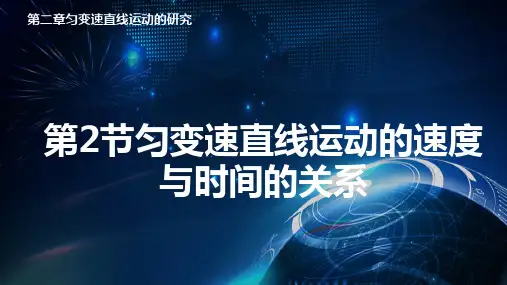2.2匀变速直线运动的速度与时间的关系课件ppt-人教版高中物理必修第一册