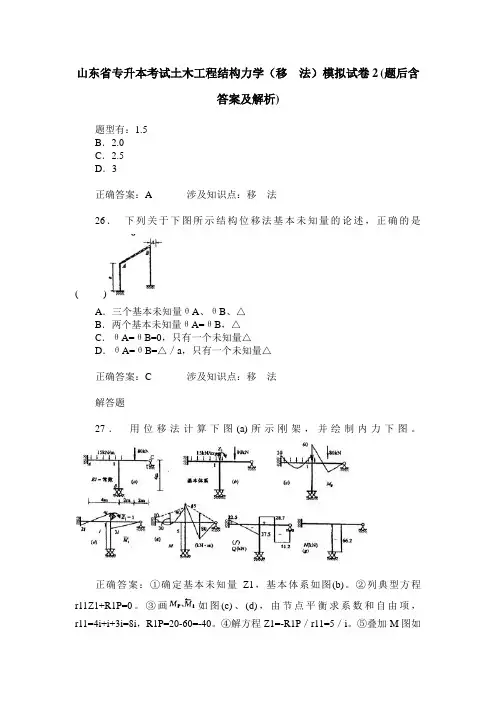 山东省专升本考试土木工程结构力学(移  法)模拟试卷2(题后含答