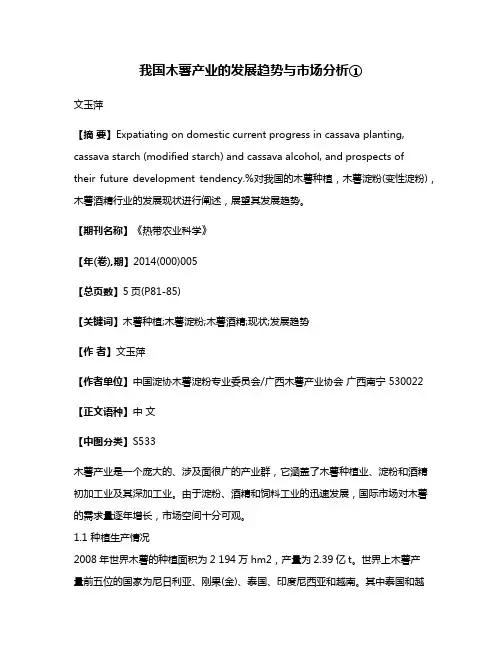 我国木薯产业的发展趋势与市场分析①