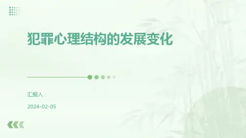 犯罪心理结构的发展变化