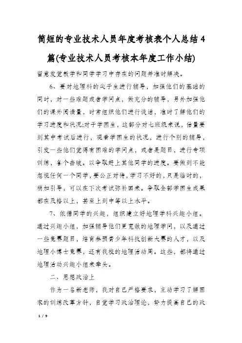 简短的专业技术人员年度考核表个人总结4篇(专业技术人员考核本年度工作小结)
