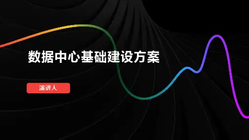 数据中心基础建设方案模板
