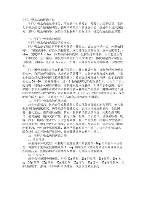 牛肝片吸虫病的治疗方法