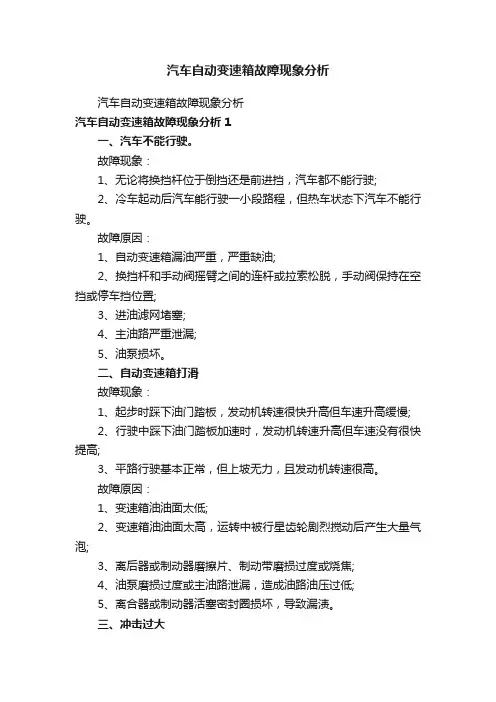 汽车自动变速箱故障现象分析
