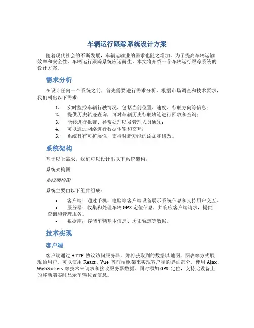 车辆运行跟踪系统设计方案