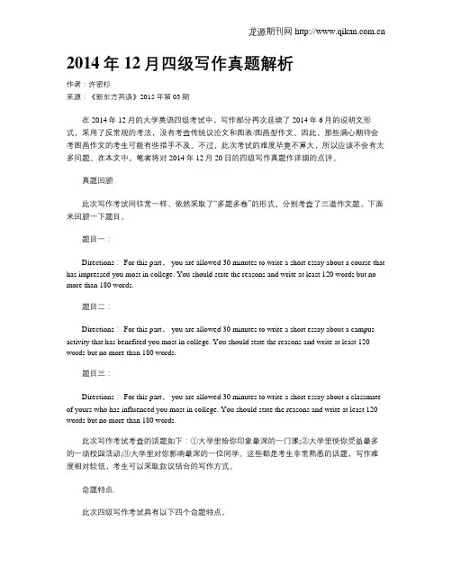 2014年12月四级写作真题解析