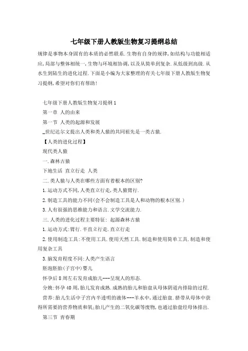 七年级下册人教版生物复习提纲总结