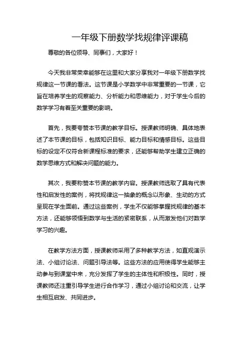 一年级下册数学找规律评课稿