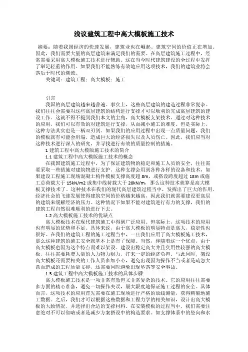 浅议建筑工程中高大模板施工技术