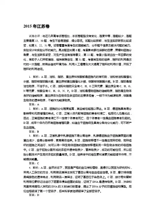 2015年生物高考题答案-江苏卷