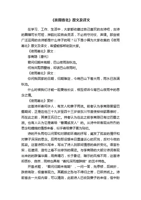 《夜雨寄北》原文及译文