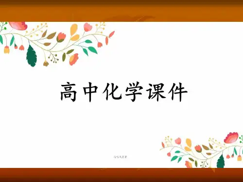 人教版高中化学必修一课件高一第四章第三节.pptx