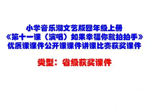 小学音乐湘文艺版四年级上册《第十一课(演唱)如果幸福你就拍拍手》优质课公开课课件讲课比赛获奖课件D010