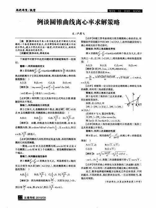例谈圆锥曲线离心率求解策略