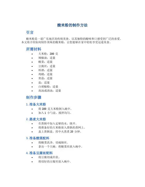 酸米粉的制作方法