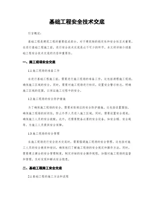 基础工程安全技术交底