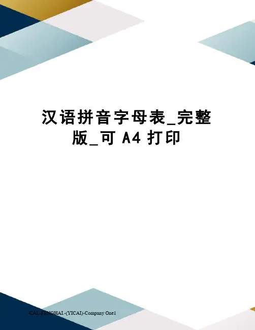 汉语拼音字母表_完整版_可A4打印