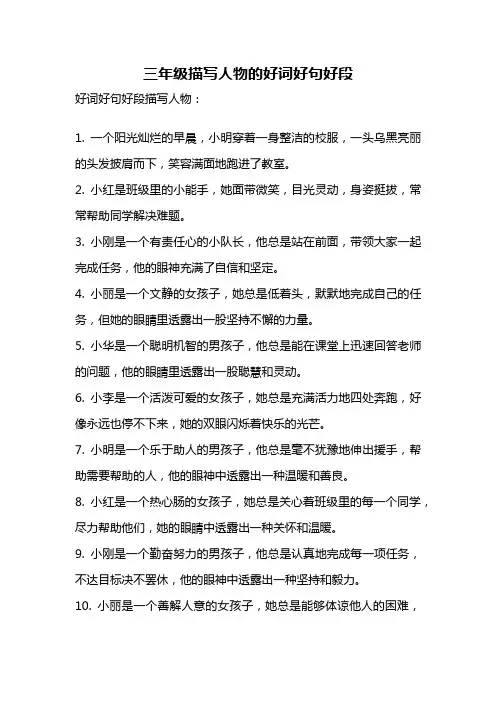 三年级描写人物的好词好句好段