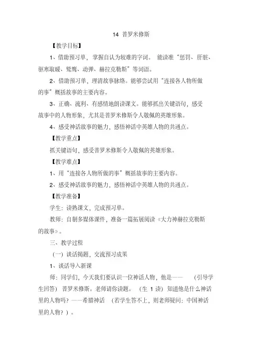 统编教材四年级上册语文-14《普罗米修斯》公开课教案