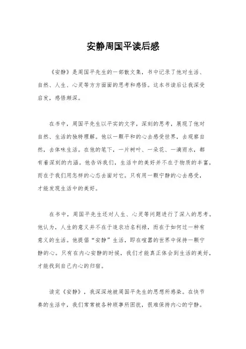 安静周国平读后感