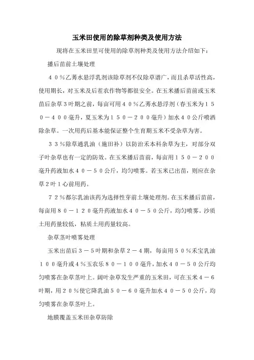 玉米田使用的除草剂种类及使用方法.doc