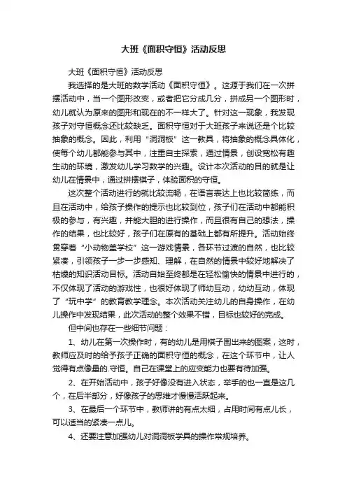 大班《面积守恒》活动反思