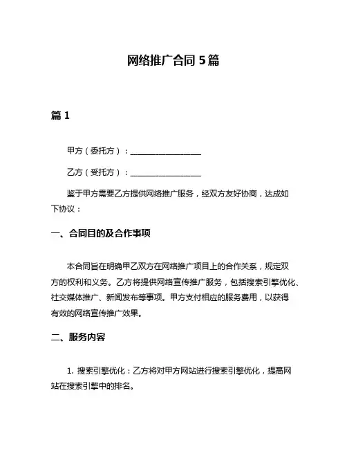 网络推广合同5篇