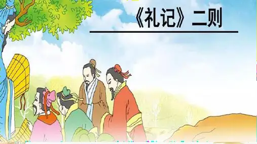 第22课《大道之行也》课件