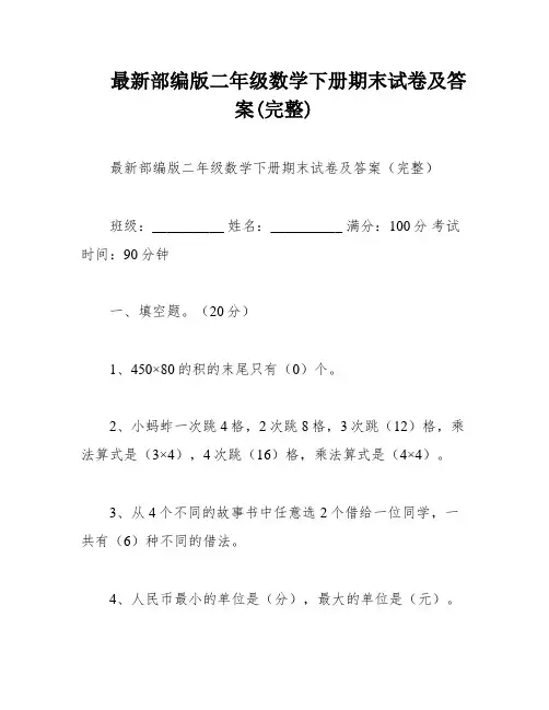 最新部编版二年级数学下册期末试卷及答案(完整)