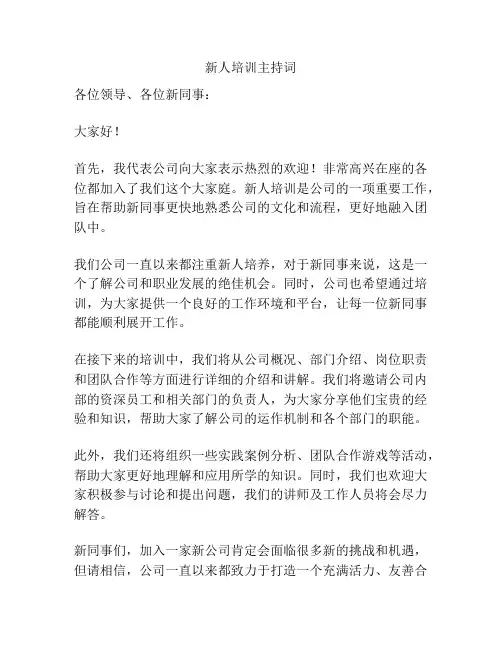 新人培训主持词
