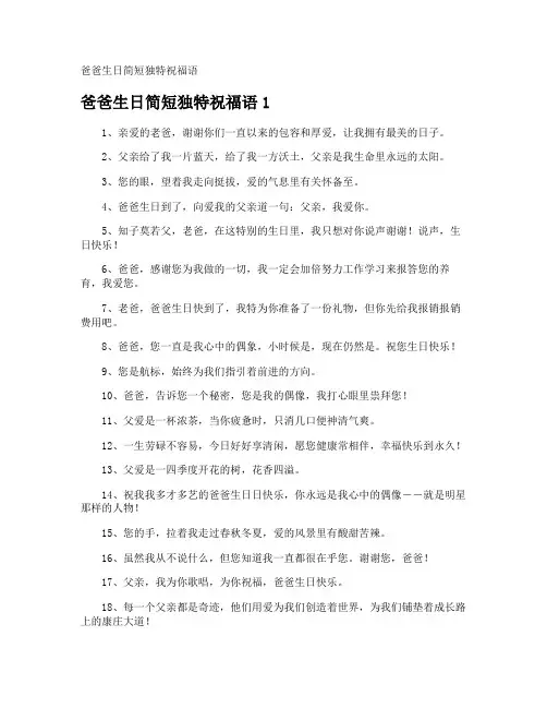 爸爸生日简短独特祝福语