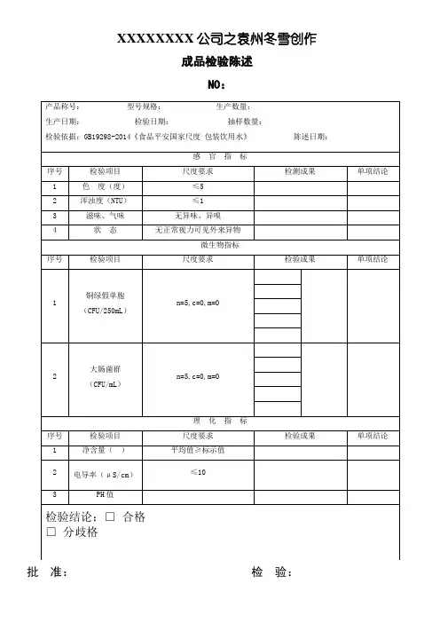 GB19298-纯净水成品检验报告