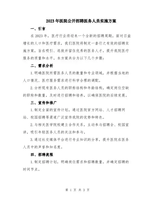 2023年医院公开招聘医务人员实施方案