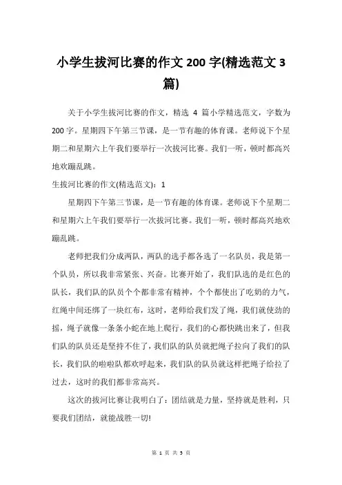 小学生拔河比赛的作文200字(建议范文3篇)